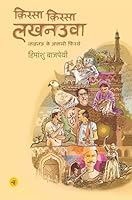 किस्सा किस्सा लखनउवा 9388753828 Book Cover