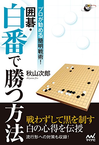 オライリー 無料電子書籍 プロが勧める簡明戦術! 囲碁・白番で勝つ方法 (囲碁人ブックス) バイ