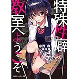 特殊性癖教室へようこそ (角川スニーカー文庫)
