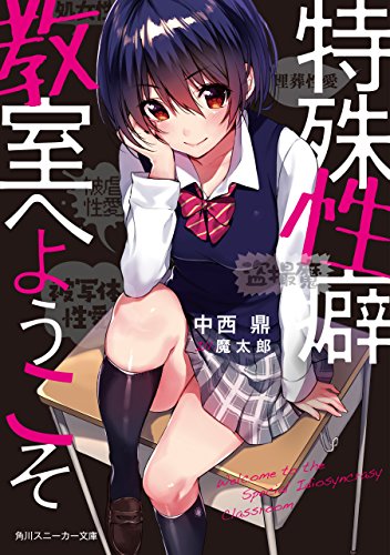 無料電子書籍アプリ 特殊性癖教室へようこそ (角川スニーカー文庫) バイ