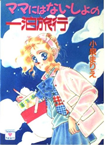 ママにはないしょの一泊旅行 (講談社X文庫 13720 ティーンズハート) 小泉 まりえ, 小椋 真空 本 通販 Amazon