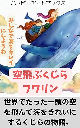 ヒーリングアート空飛ぶくじらフワリン: ハッピーアートの絵本第7巻読み聞かせ絵本 (ハッピーアートブックス)
