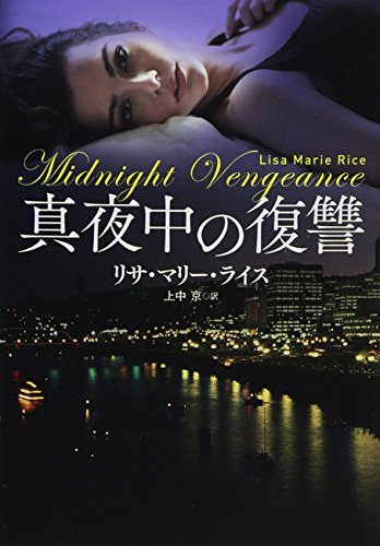 真夜中の復讐 (扶桑社ロマンス)