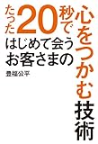 たった２０秒ではじめて会うお客さまの心をつかむ技術 (中経出版)