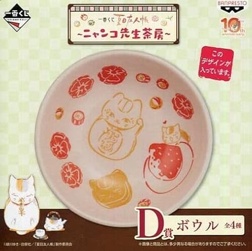 一番くじ 夏目友人帳~ニャンコ先生茶房~ D賞 ボウル 【陶磁器ボウル/A柄】 単品