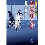 牙小次郎無頼剣 黄泉知らず (学研Ｍ文庫)
