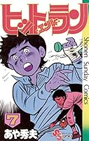 ヒットエンドラン (全13巻) Kindle版