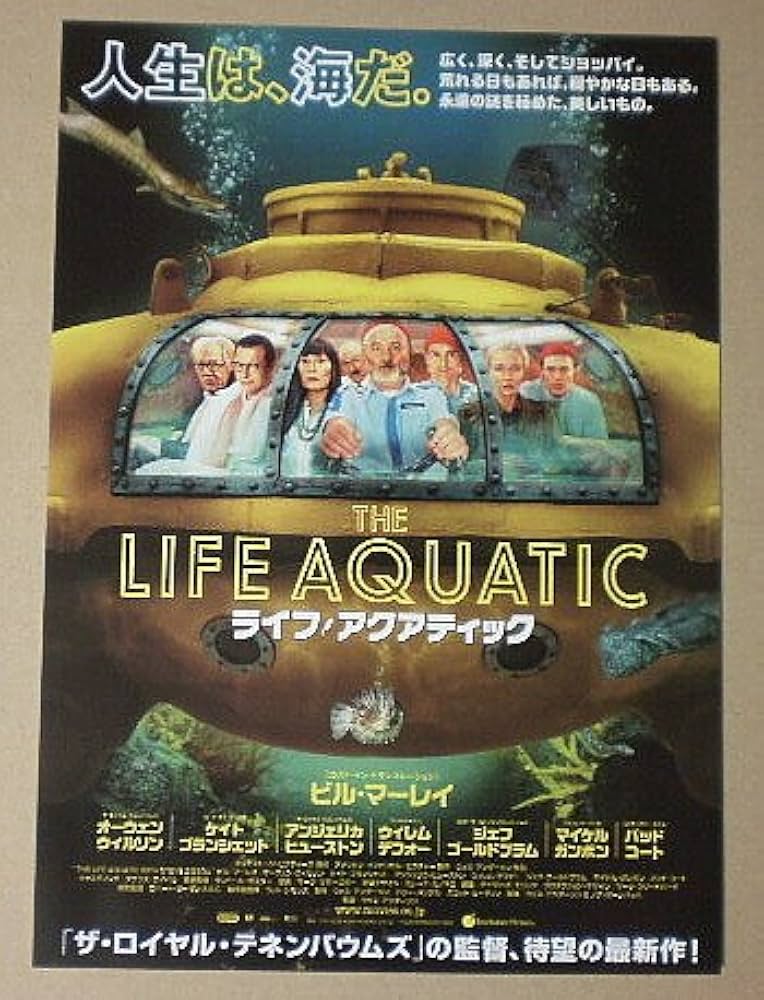 【映画館用両面ポスター】ライフ・アクアティック ウェス・アンダーソン監督 Amazon.co.jp: 【映画チラシ】ライフ・アクアティック ウェス