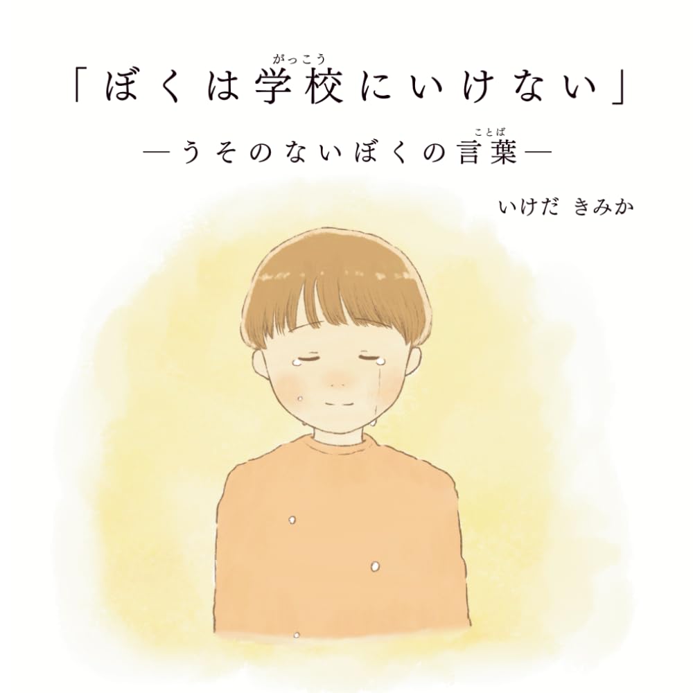 ぼくは学校にいけない: うそのないぼくの言葉