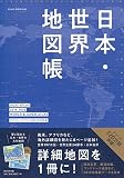 朝日オリジナル 日本・世界地図帳 2019-2020年版 デュアル・アトラス デュアル・アトラス (朝日オリジナル)