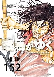 分冊版】竜馬がゆく(14) (BUNCOMI) | 司馬遼太郎, 鈴ノ木ユウ | マンガ