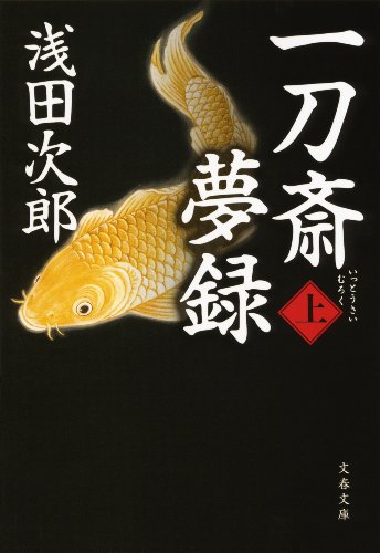 無料電子書籍 アプリ 一刀斎夢録 上 (文春文庫) バイ