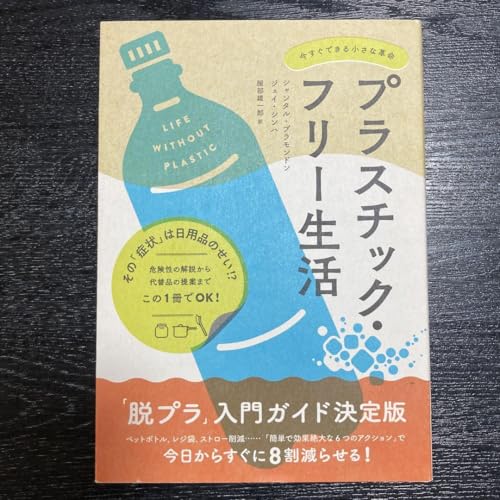 プラスチック フリー生活 今すぐできる小さな革命のサムネイル