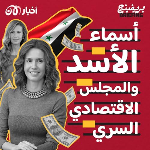 Page de couverture de من يرث إمبراطورية أسماء الأسد الاقتصادية؟ (بريفينج بودكاست x بودكاست مركز الأخبار)