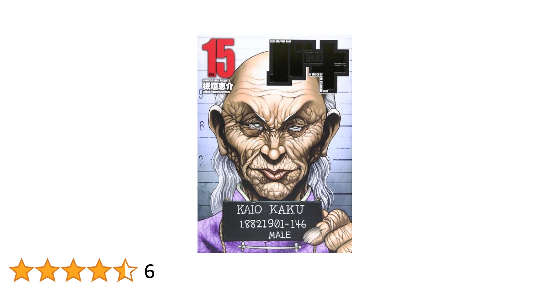 Amazon.co.jp: バキ完全版 (15) (少年チャンピオン・コミックス
