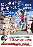 ヒッタイトに魅せられて: 考古学者に漫画家が質問!! by noel