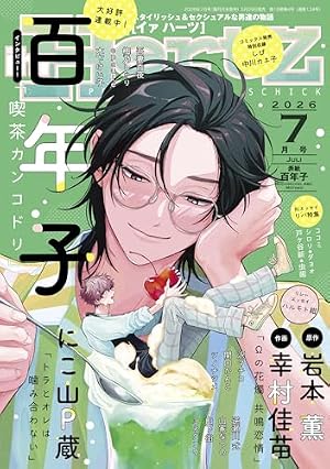 20072017 (H&C Comics ihr HertZシリーズ) | ヨネダ コウ |本 | 通販