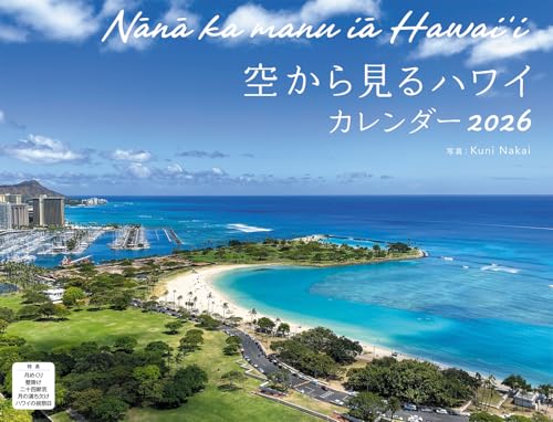 空から見るハワイ Nānā ka manu iā Hawaiʻi（月めくり/壁掛け）（イカロスカレンダー2026） ([カレンダー])