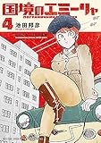 国境のエミーリャ (4) (ゲッサン少年サンデーコミックス)