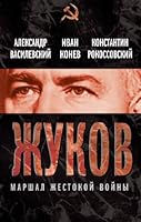 Georgii Zhukov.Marshal zhestokoi voiny 5443801961 Book Cover