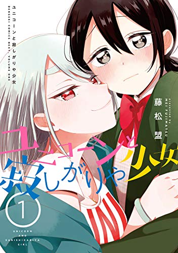 『ユニコーンと寂しがりや少女』1巻