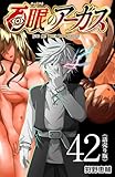 百眼のアーガス(話売り)　#42