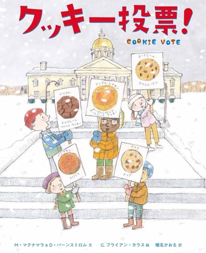 クッキー投票！