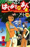 はじめてのあく (全16巻) Kindle版