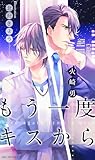 もう一度キスから (SHY NOVELS)
