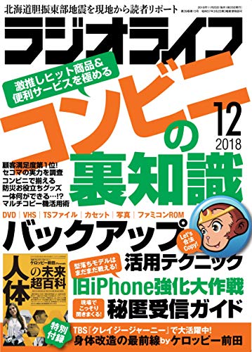 ラジオライフ2018年12月号