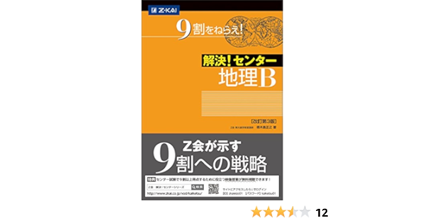 解決! センター地理B[改訂第3版] | 根木島正之 |本 | 通販 | Amazon