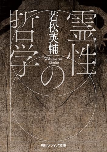 霊性の哲学 (角川ソフィア文庫)