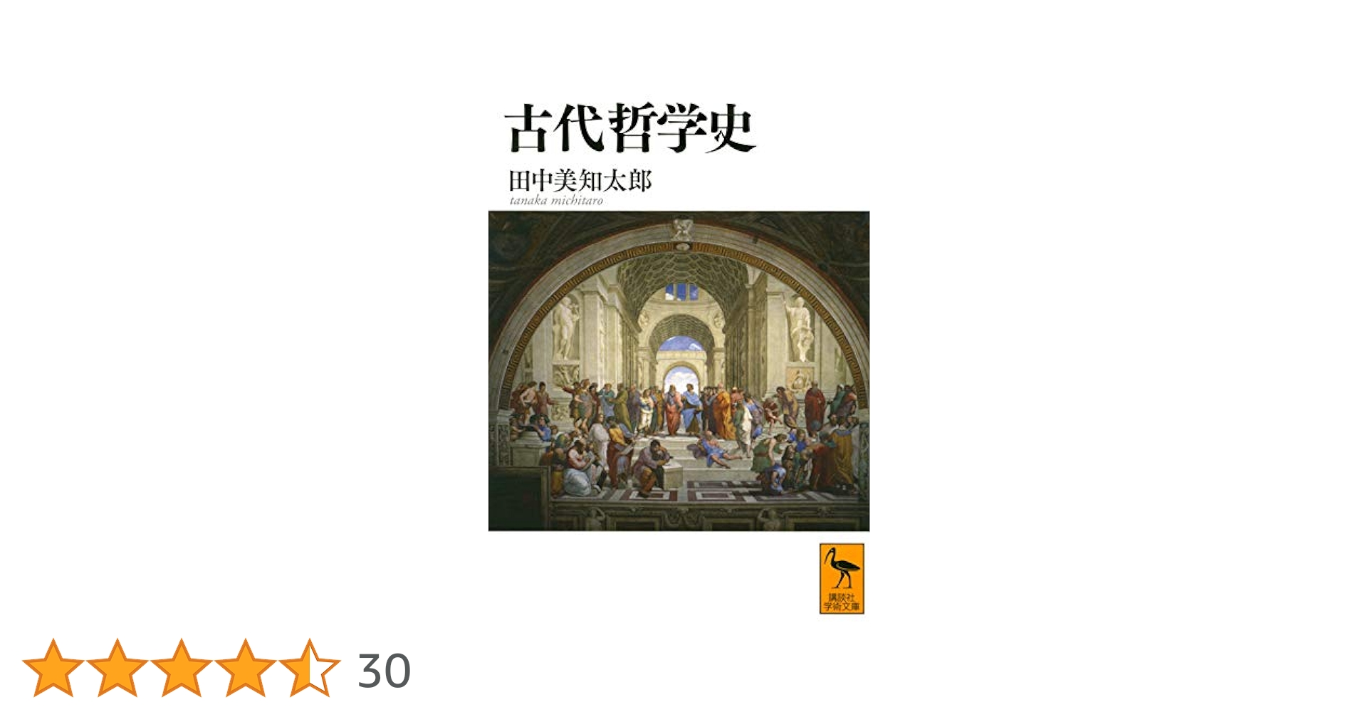古代哲学史 (講談社学術文庫 2640) | 田中 美知太郎, 國分
