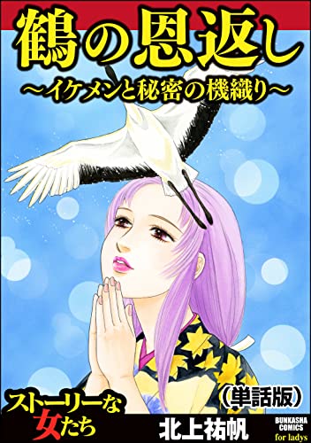 鶴の恩返し ~イケメンと秘密の機織り~(単話版)<鶴の恩返し ~イケメンと秘密の機織り~>