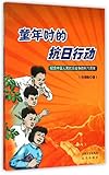 Anti-Japanese Actions in Childhood: Commemorating the 70th Anniversary the Victory of the Chinese People's War of Resistance Against Japanese Aggression (Chinese Edition)