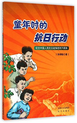 Anti-Japanese Actions in Childhood: Commemorating the 70th Anniversary the Victory of the Chinese People's War of Resistance Against Japanese Aggression (Chinese Edition)