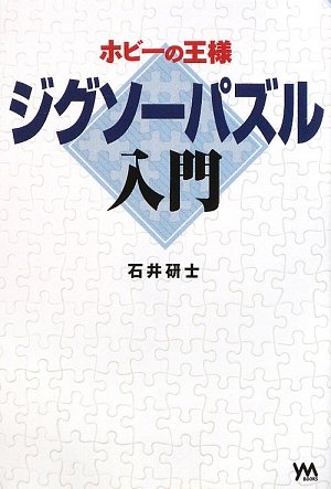 PDFダウンロード ジグソーパズル入門―ホビーの王様 (YM books) バイ
