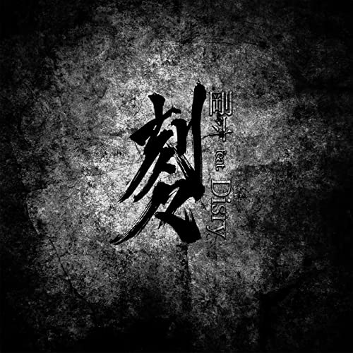 Amazon Musicで剛斗 feat. Disryの刻々 (feat. Disry)を再生する