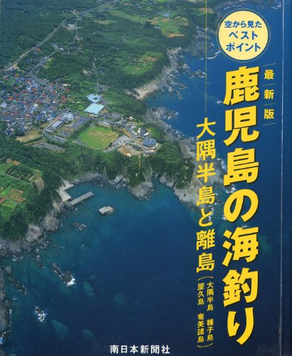 無料電子書籍 pdf 最新版 鹿児島の海釣り 大隅半島と離島(大隅半島・種子島・屋久島・ バイ