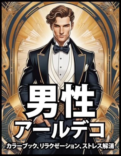 男性用アールデコ塗り絵 リラックス&ストレス解消: 大人とティーン向けのクラシックなヴィンテージイラスト | 女の子と男の子へのギフト (Japanese Edition)
