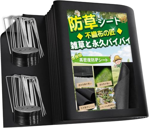 防草シート 2m×10m 除草シート 不織布 10年耐久 雑草防止シート 耐候剤配合 高透水 高耐久 高密度 ぼうそうしーと 厚手 防そうシート 工事用 園芸用 人工芝下 固定ピン20本と黒丸20枚付き