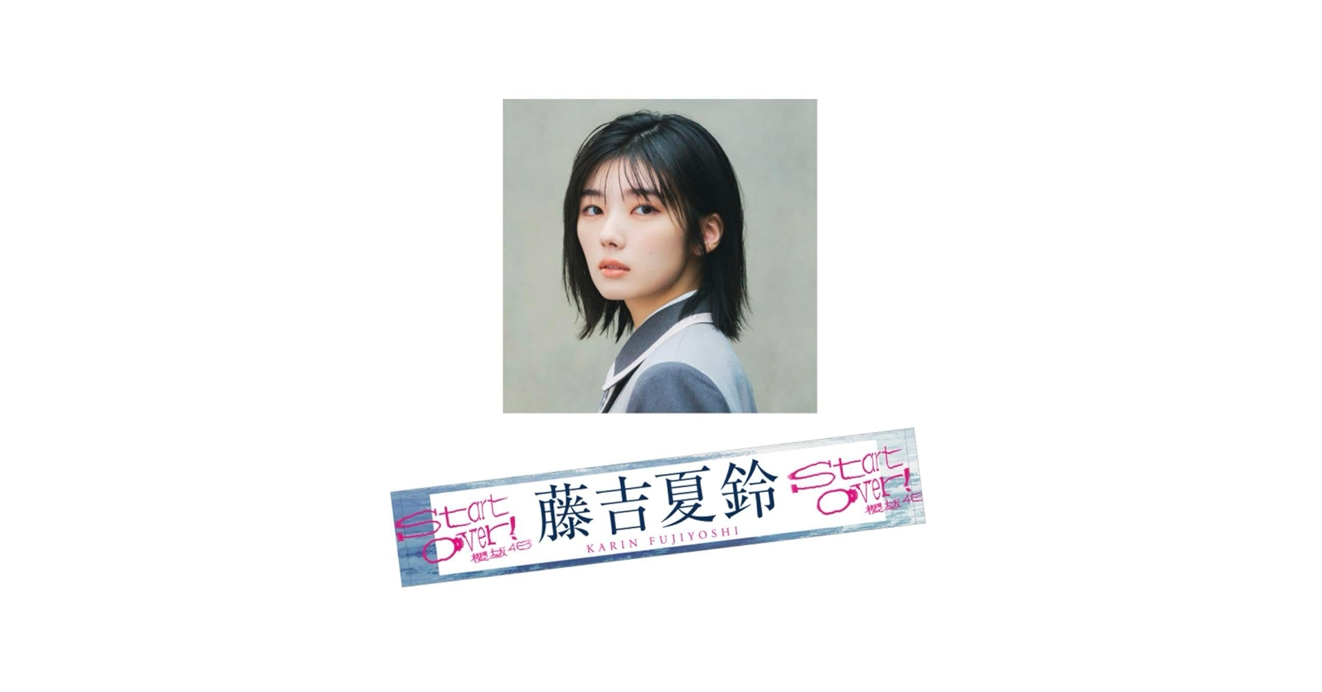 Amazon.co.jp: 櫻坂46 藤吉夏鈴 Start Over タオル : おもちゃ