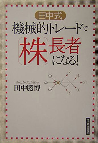 田中式機械的トレードで株長者になる! | 田中 勝博 |本 | 通販 | Amazon