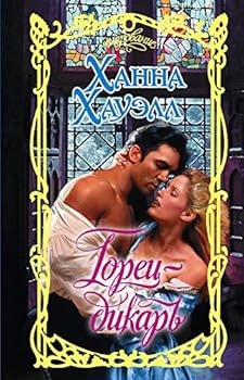 Hardcover Gorets-dikar [Russian] Book