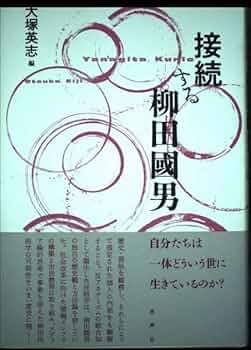 接続する柳田國男/水声社/大塚英志（単行本） 接続する柳田國男 / 大塚 英志【編】 - 紀伊國屋書店ウェブ