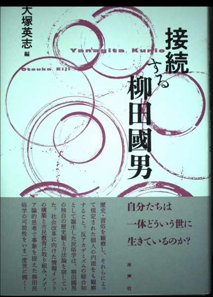 Amazon.co.jp: 接続する柳田國男 : 大塚英志: 本