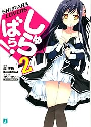 しゅらばら! 文庫 1-11巻セット (MF文庫J) Amazon.co.jp: しゅらばら！ (MF文庫J) 電子書籍: 岸 杯也