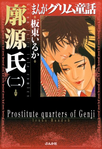 スマホ 無料電子書籍 廓源氏 (2) (まんがグリム童話) バイ