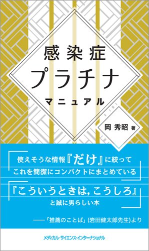 感染症プラチナマニュアル | 岡 秀昭 |本 | 通販 | Amazon