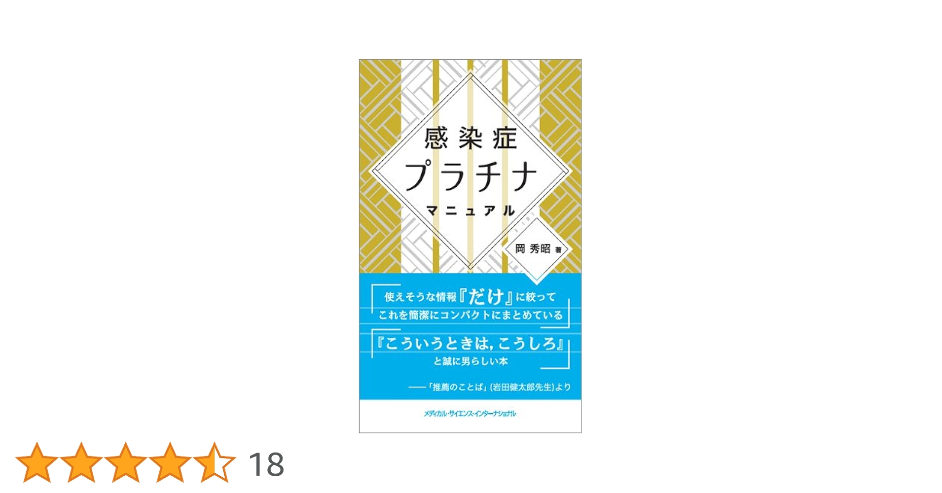 感染症プラチナマニュアル | 岡 秀昭 |本 | 通販 | Amazon